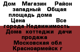 Дом . Магазин. › Район ­ западный › Общая площадь дома ­ 134 › Цена ­ 5 000 000 - Все города Недвижимость » Дома, коттеджи, дачи продажа   . Московская обл.,Красноармейск г.